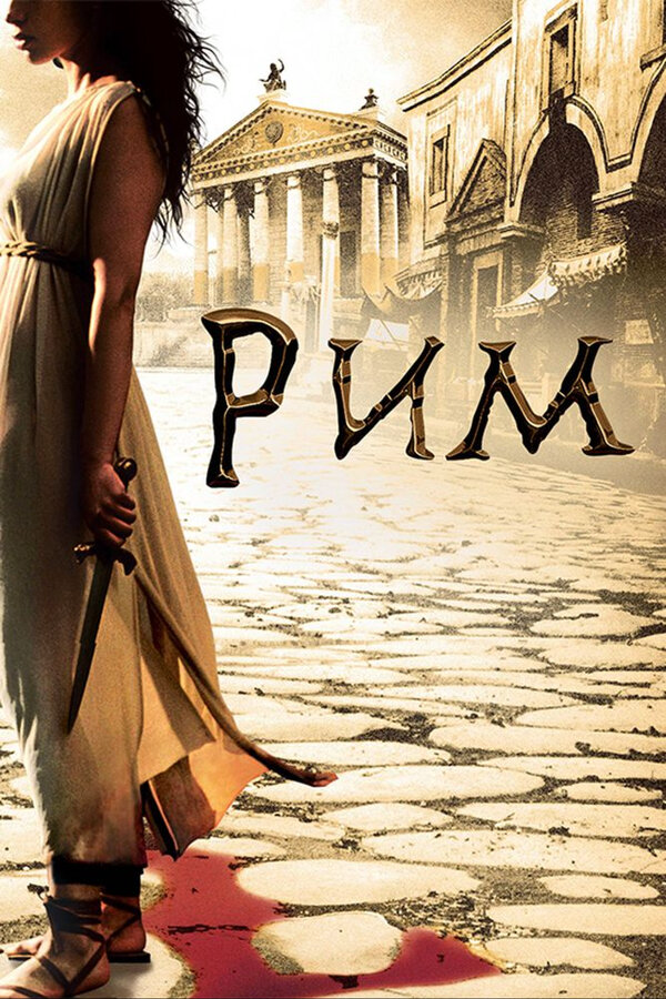 Рим - постер сериала